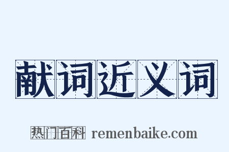 献词近义词是什么意思的图片